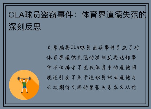 CLA球员盗窃事件：体育界道德失范的深刻反思