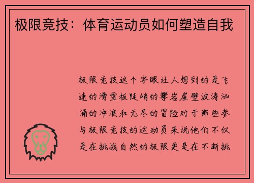 极限竞技：体育运动员如何塑造自我