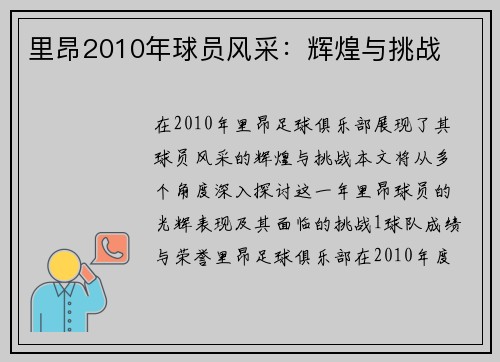 里昂2010年球员风采：辉煌与挑战