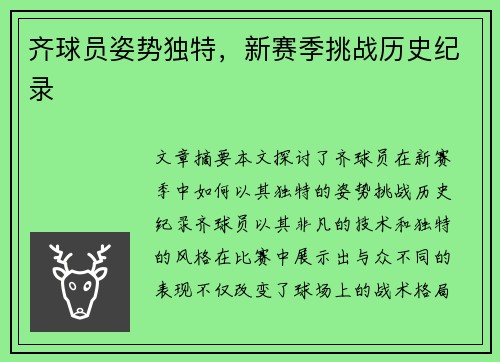 齐球员姿势独特，新赛季挑战历史纪录