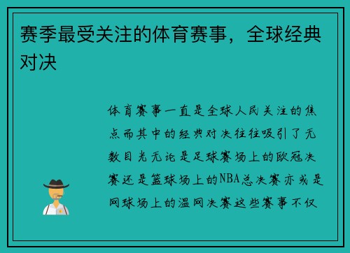 赛季最受关注的体育赛事，全球经典对决