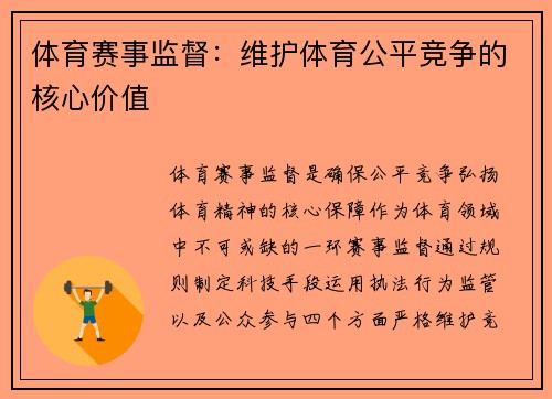 体育赛事监督：维护体育公平竞争的核心价值