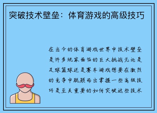 突破技术壁垒：体育游戏的高级技巧