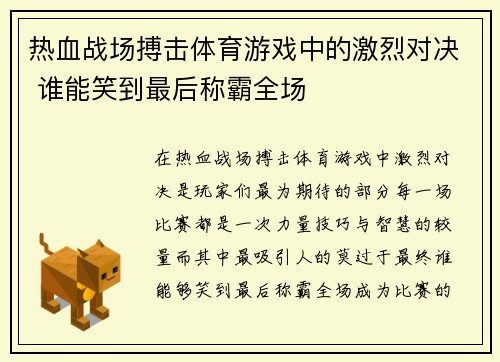 热血战场搏击体育游戏中的激烈对决 谁能笑到最后称霸全场