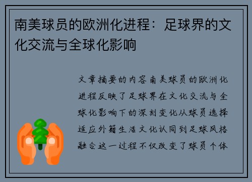 南美球员的欧洲化进程：足球界的文化交流与全球化影响
