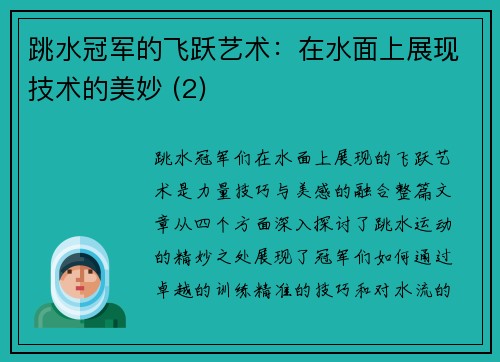 跳水冠军的飞跃艺术：在水面上展现技术的美妙 (2)