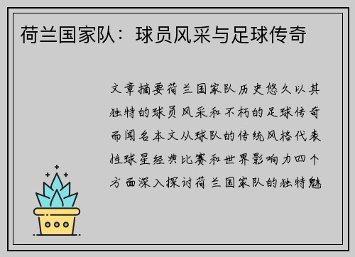 荷兰国家队：球员风采与足球传奇