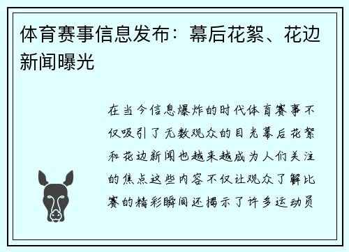体育赛事信息发布：幕后花絮、花边新闻曝光