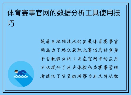 体育赛事官网的数据分析工具使用技巧