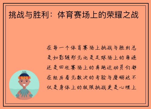 挑战与胜利：体育赛场上的荣耀之战