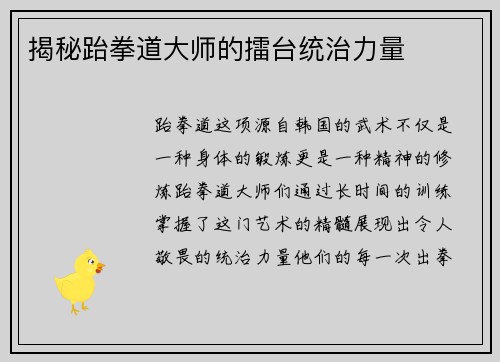 揭秘跆拳道大师的擂台统治力量