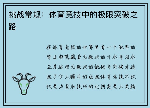 挑战常规：体育竞技中的极限突破之路
