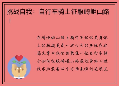 挑战自我：自行车骑士征服崎岖山路 !
