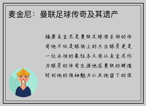 麦金尼：曼联足球传奇及其遗产