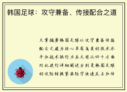 韩国足球：攻守兼备、传接配合之道