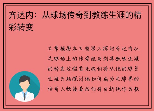 齐达内：从球场传奇到教练生涯的精彩转变