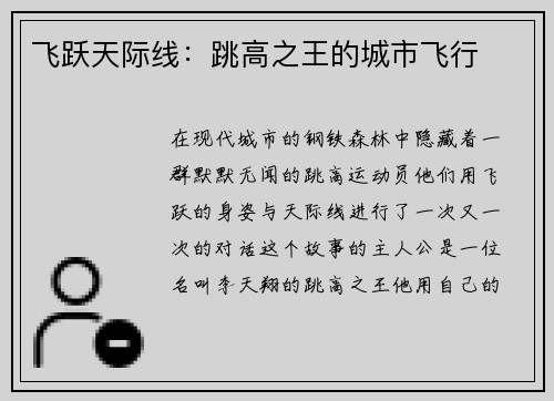 飞跃天际线：跳高之王的城市飞行