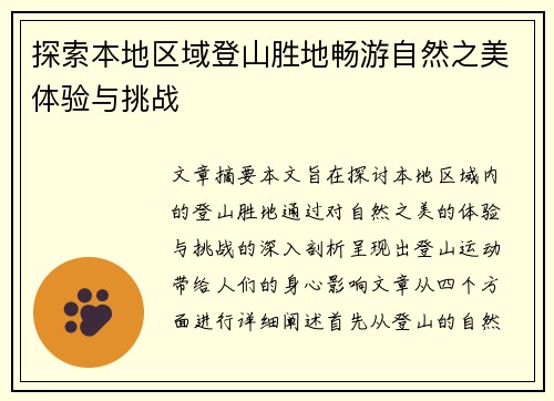 探索本地区域登山胜地畅游自然之美体验与挑战