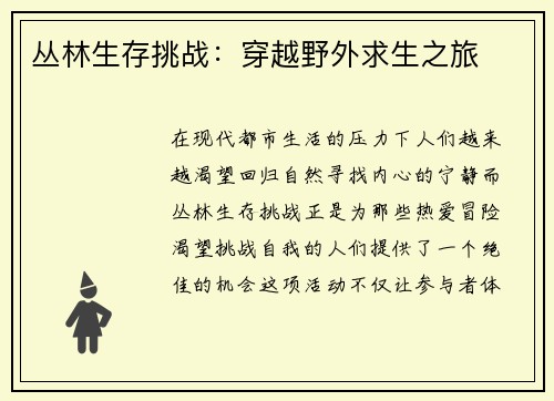 丛林生存挑战：穿越野外求生之旅