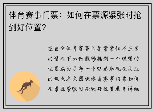 体育赛事门票：如何在票源紧张时抢到好位置？