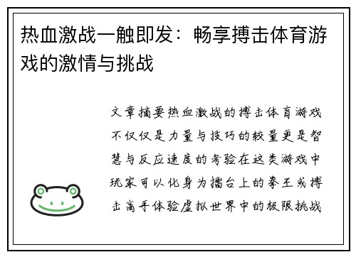 热血激战一触即发：畅享搏击体育游戏的激情与挑战